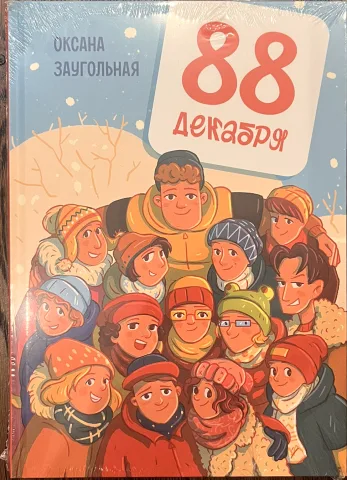 Обложка книги «88 декабрей»