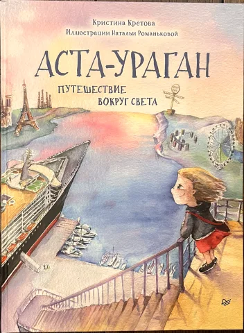 Обложка книги «Аста-Ураган. Путешествие вокруг света»