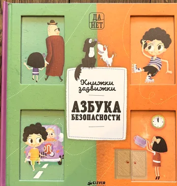 Обложка книги «Азбука безопасности»