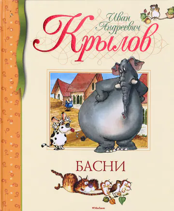 Обложка книги «Басни»