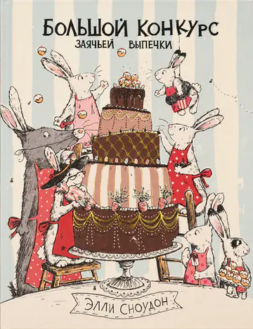 Обложка книги «Большой конкурс. Задачки выпечки»