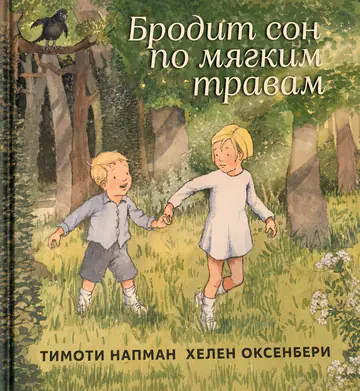 Обложка книги «Бродит сон по мягким травам»