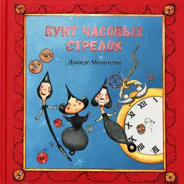 Обложка книги «Бунт часовых стрелок»