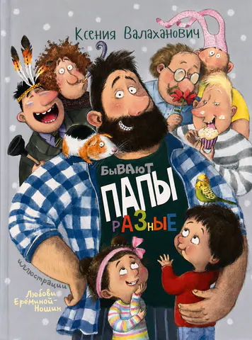 Обложка книги «Бывают папы разные»