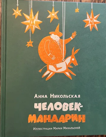 Обложка книги «Человек-мандарин»