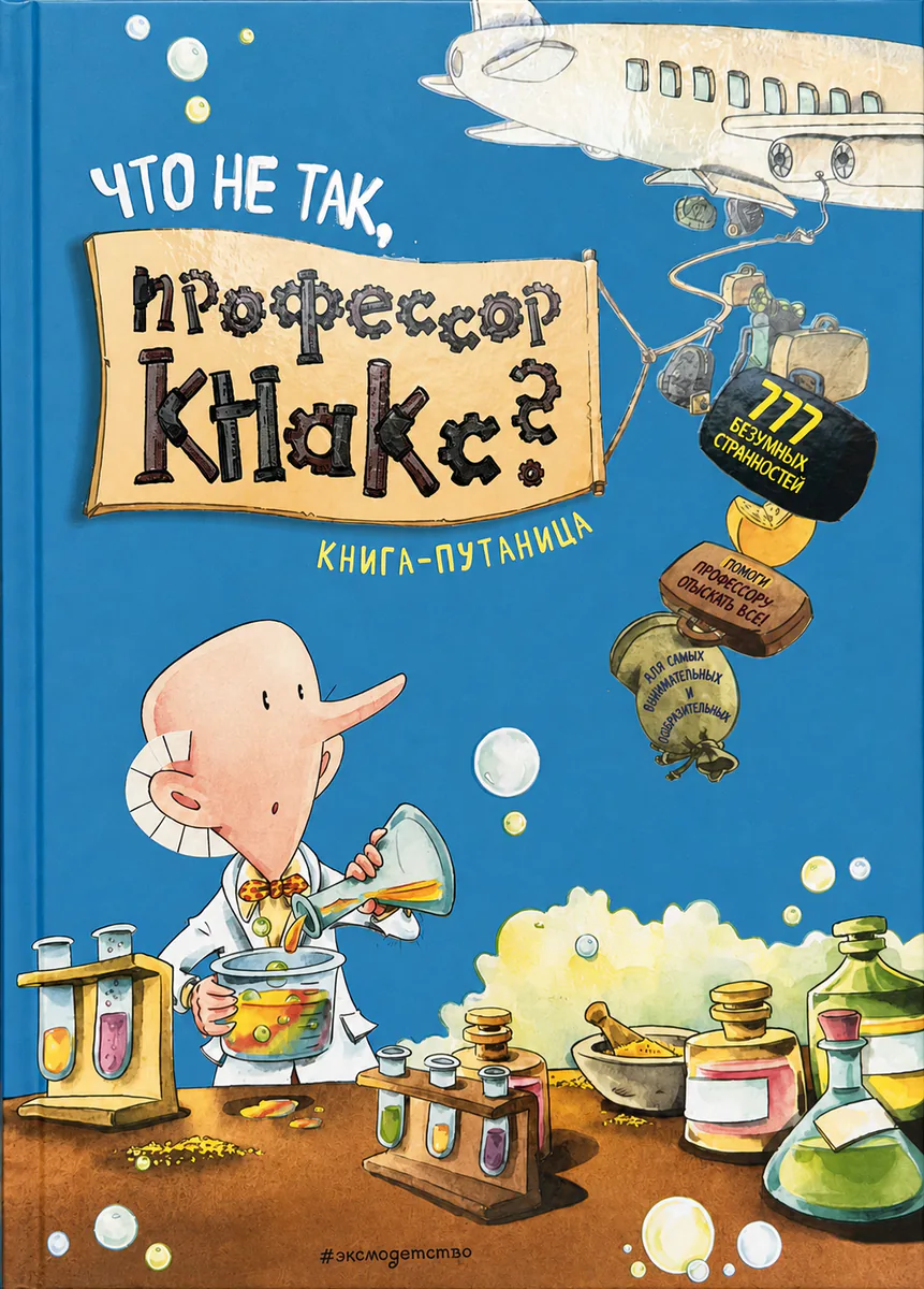 Обложка книги «Что не так, профессор Кнакс?»