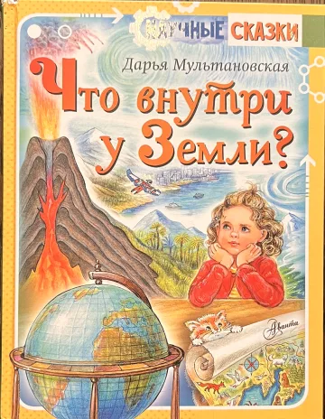 Обложка книги «Что внутри у Земли?»
