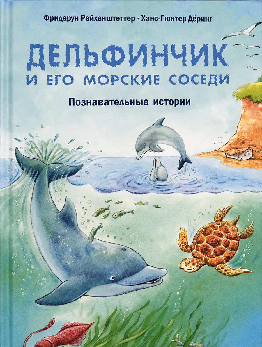 Обложка книги «Дельфинчик и его морские соседи»