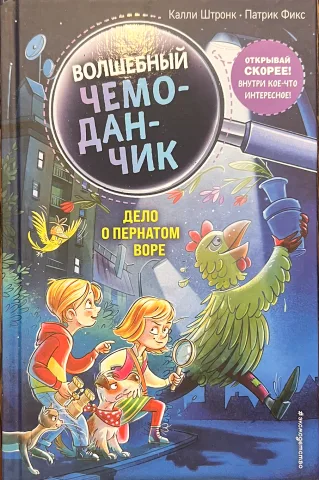 Обложка книги «Волшебный чемоданчик. Дело о пернатом воре»