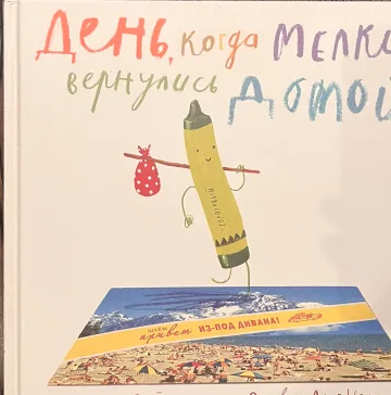 Обложка книги «День, когда мелки вернулись домой»