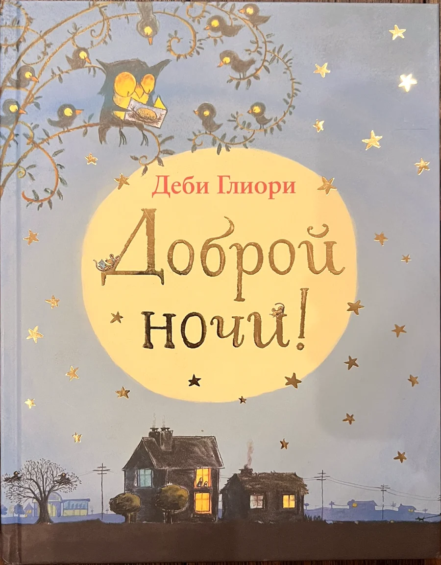 Обложка книги «Доброй ночи!»