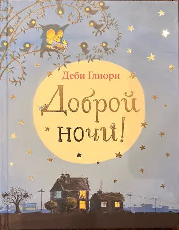 Обложка книги «Доброй ночи!»