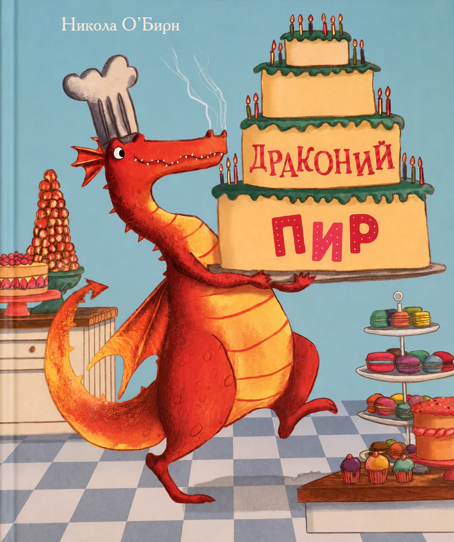 Обложка книги «Драконий пир»