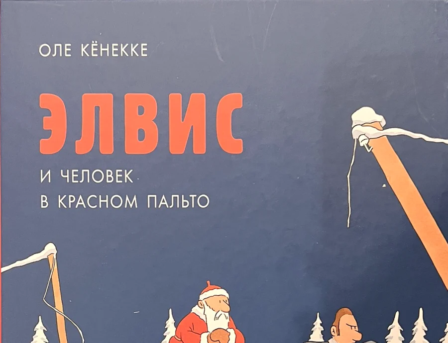 Обложка книги «Элвис и человек в красном пальто»