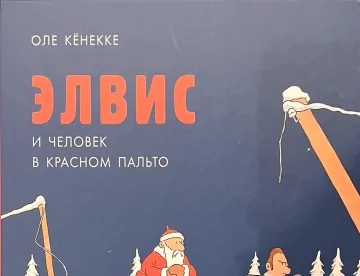 Обложка книги «Элвис и человек в красном пальто»