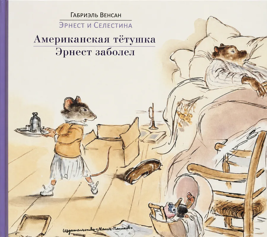 Обложка книги «Эрнест и Селестина. Американская тётушка. Эрнест заболел»
