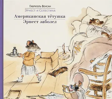 Обложка книги «Эрнест и Селестина. Американская тётушка. Эрнест заболел»