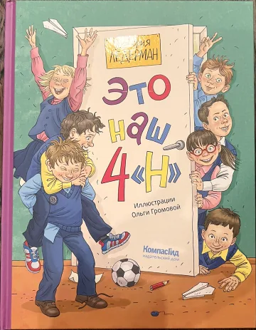 Обложка книги «Это наш 4 «Н»!»