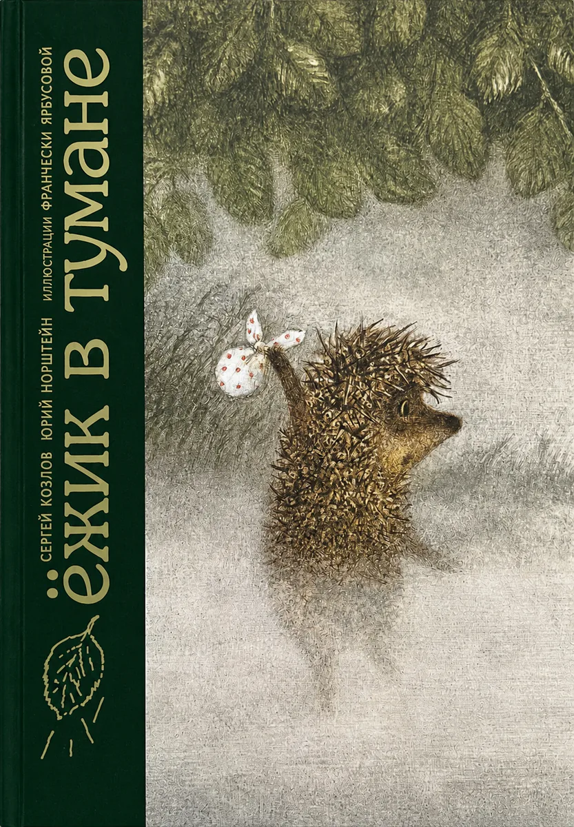 Обложка книги «Ёжик в тумане»