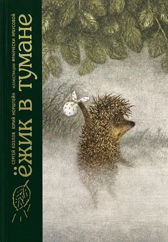 Обложка книги «Ёжик в тумане»