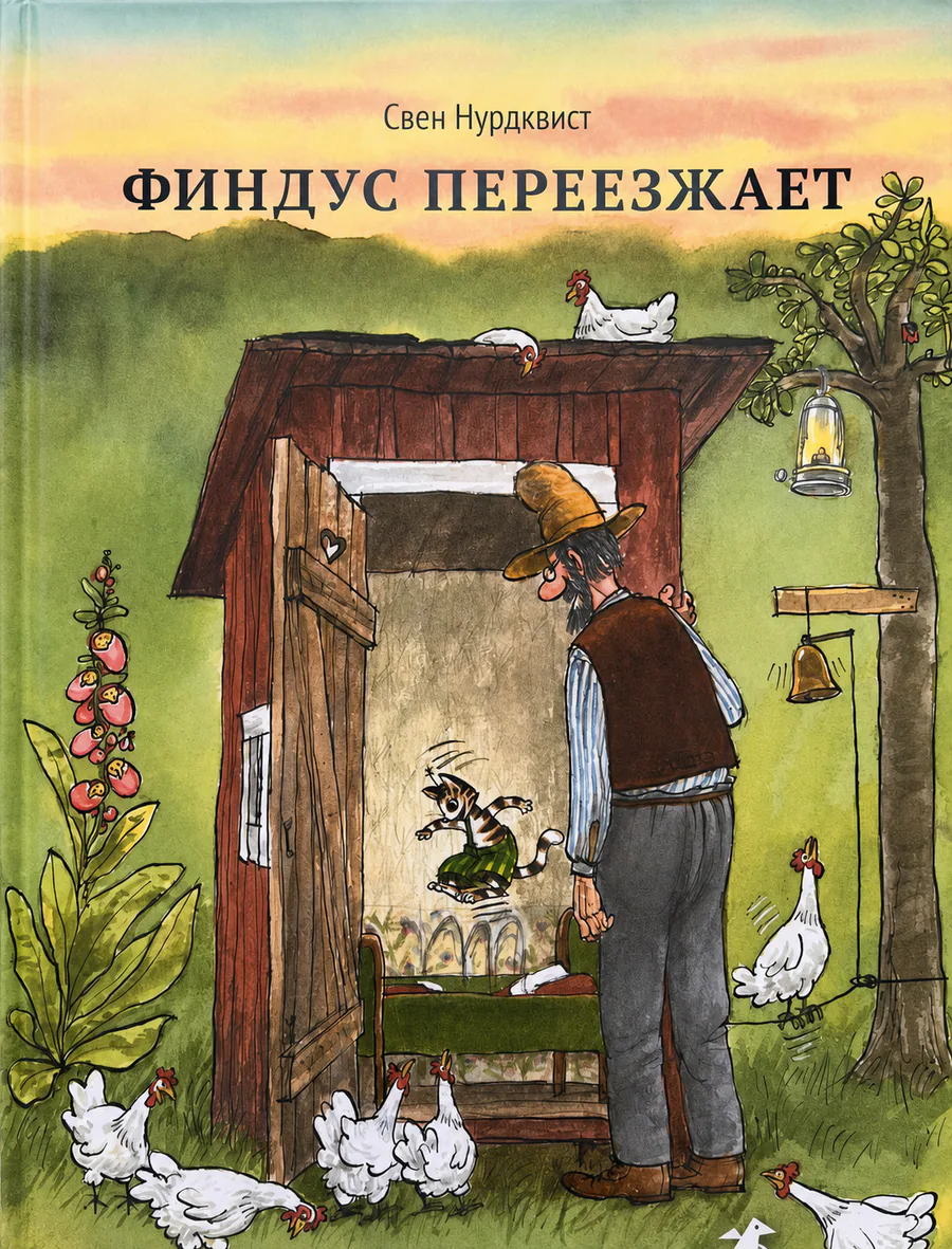 Обложка книги «Финдус переезжает»