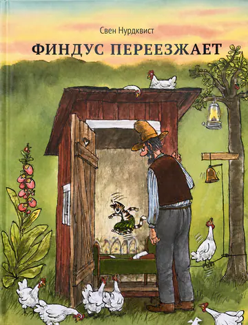 Обложка книги «Финдус переезжает»
