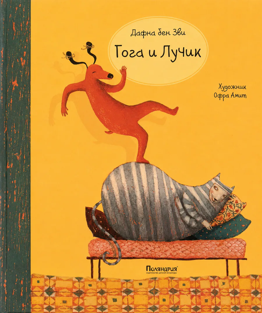 Обложка книги «Гога и Лучик»