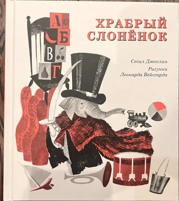 Обложка книги «Храбрый слонёнок»