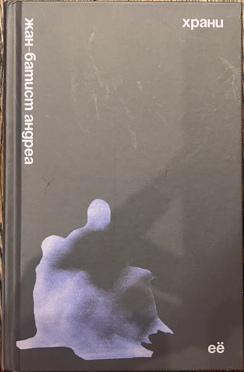 Обложка книги «Храни»