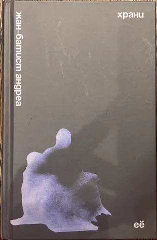 Обложка книги «Храни»