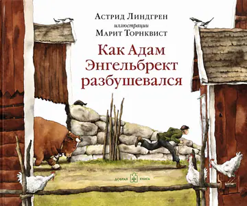 Обложка книги «Как Адам Энгельбрект разбушевался»