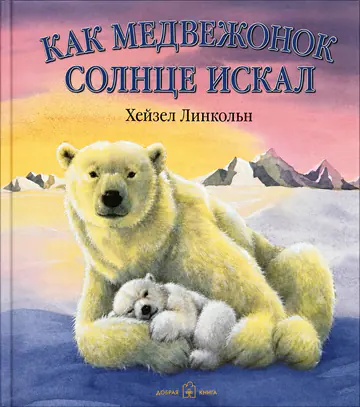 Обложка книги «Как медвежонок солнце искал»
