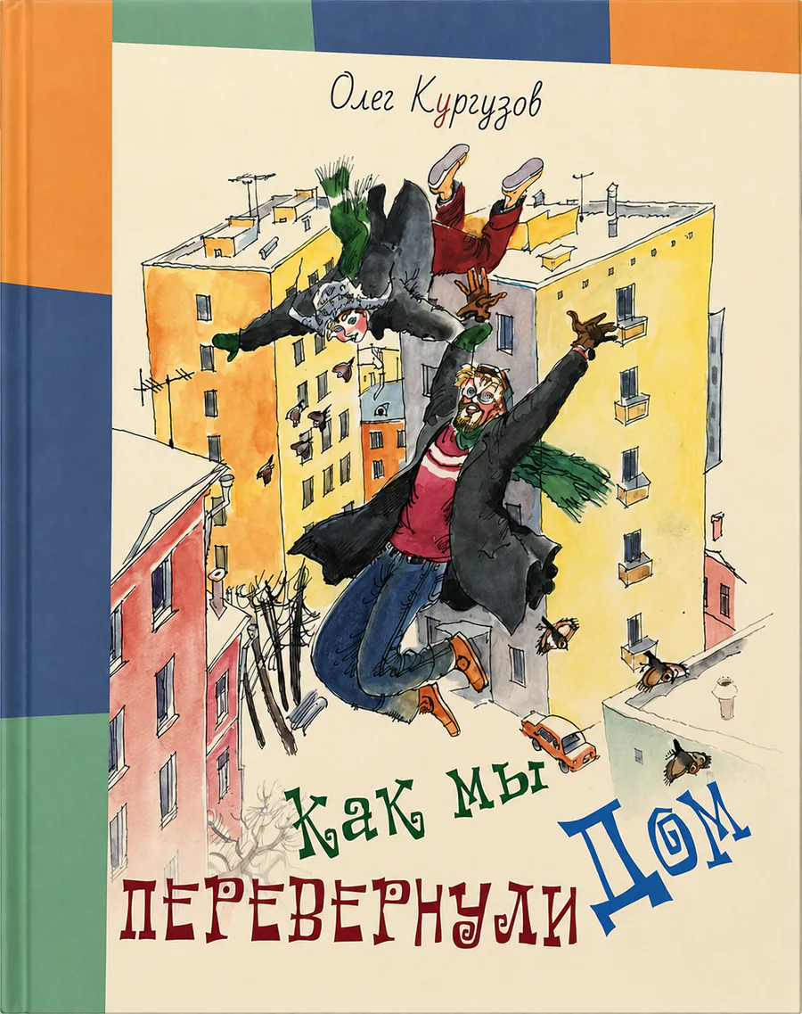 Обложка книги «Как мы перевернули дом»