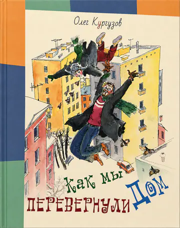 Обложка книги «Как мы перевернули дом»
