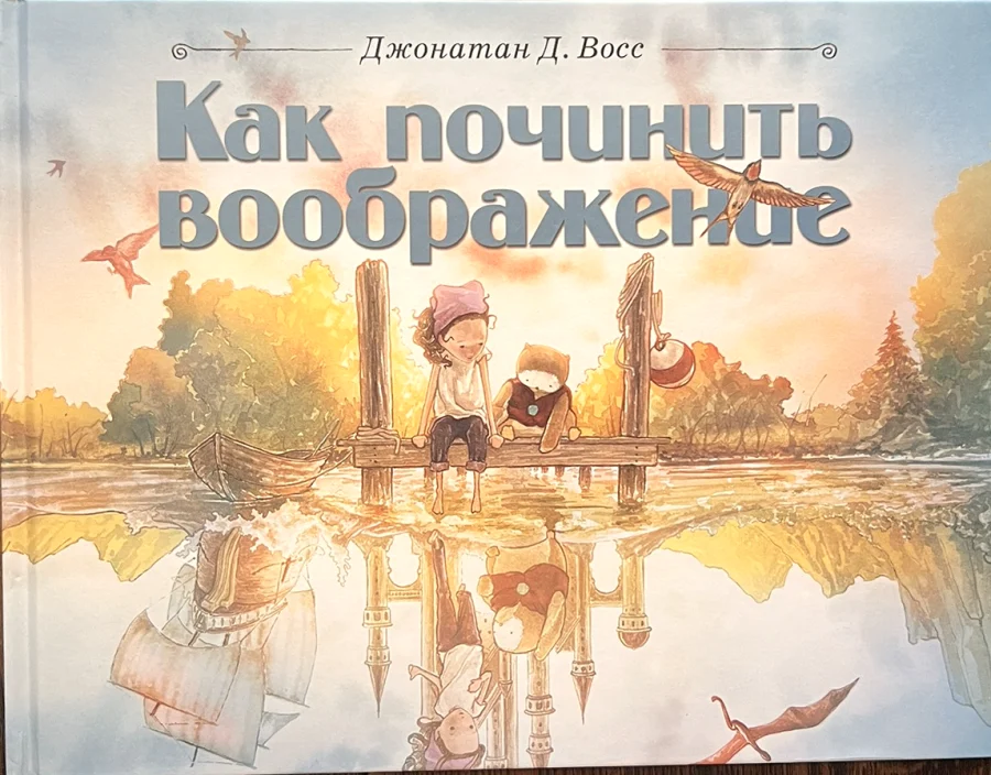 Обложка книги «Как починить воображение»
