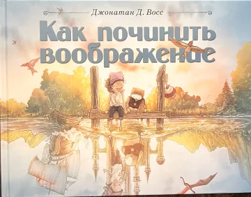 Обложка книги «Как починить воображение»