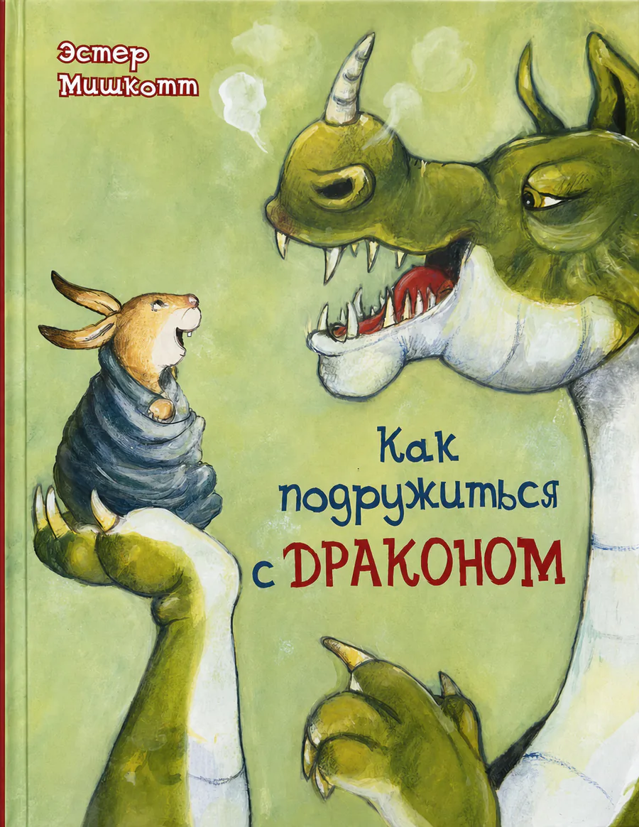 Обложка книги «Как подружиться с драконом»