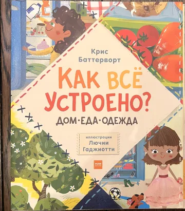 Обложка книги «Как всё устроено? Дом, еда, одежда»