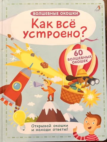 Обложка книги «Как всё устроено?»