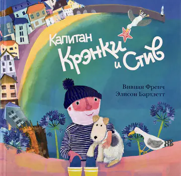 Обложка книги «Капитан Крэнки и Стив»