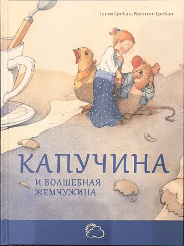 Обложка книги «Капучина и волшебная жемчужина»