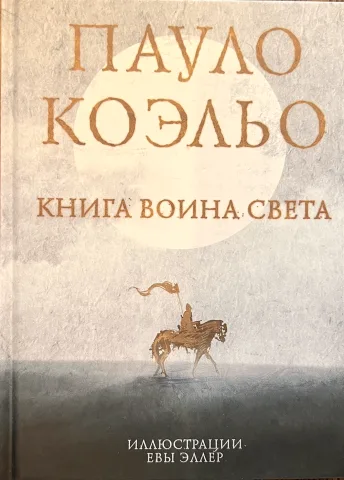 Обложка книги «Книга воина света»