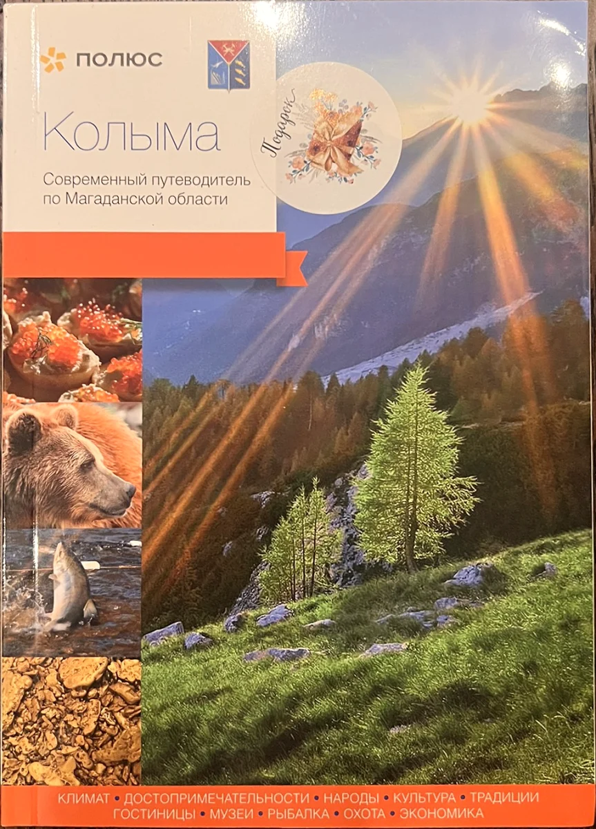 Обложка книги «Колыма. Современный путеводитель по Магаданской области»
