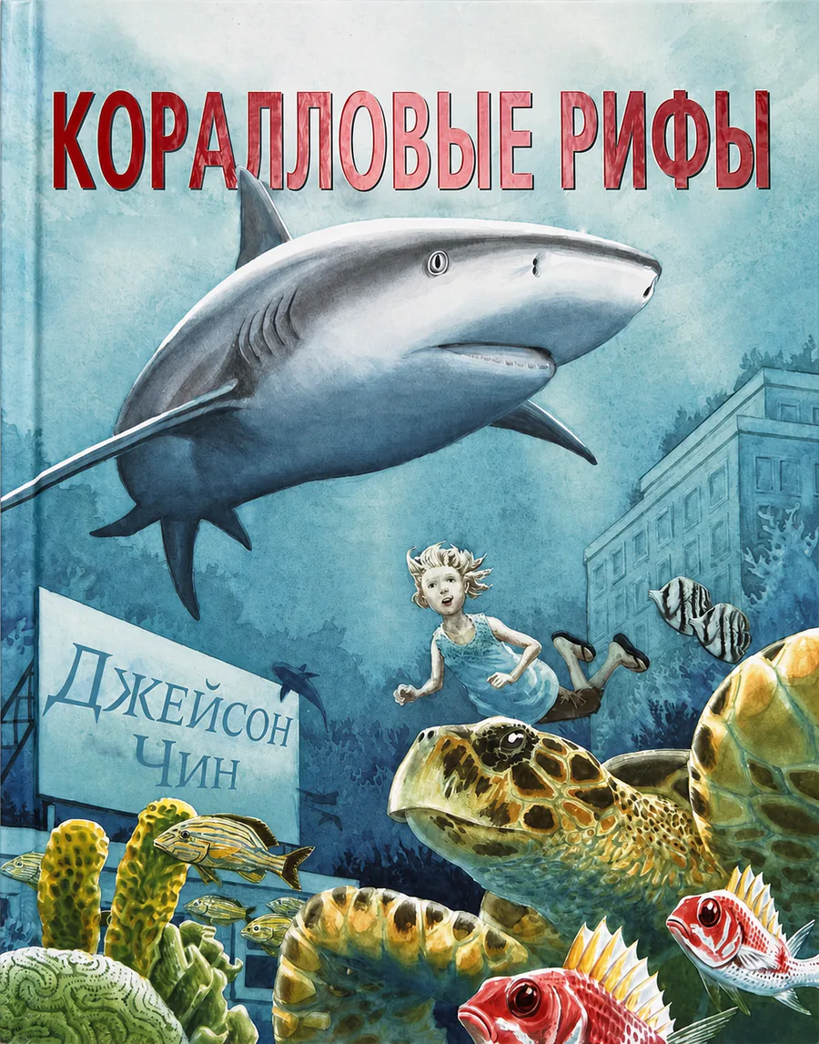 Обложка книги «Коралловые рифы»