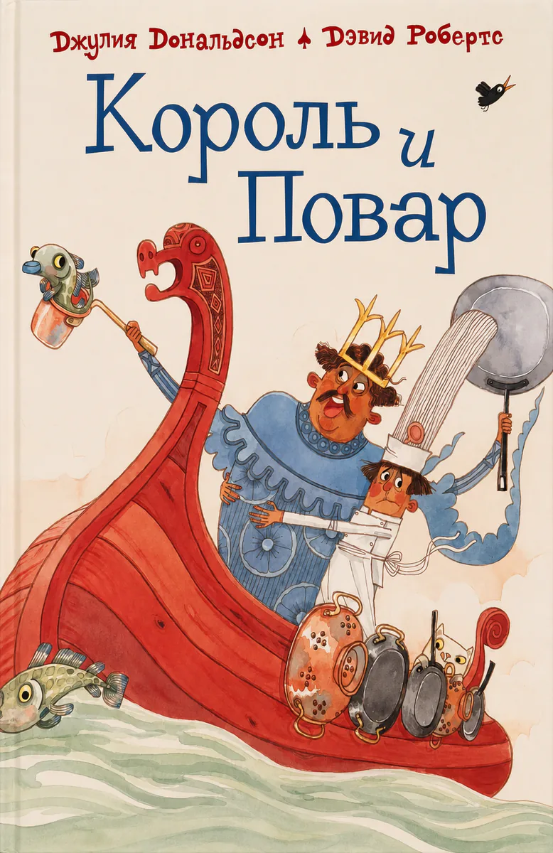 Обложка книги «Король и Повар»