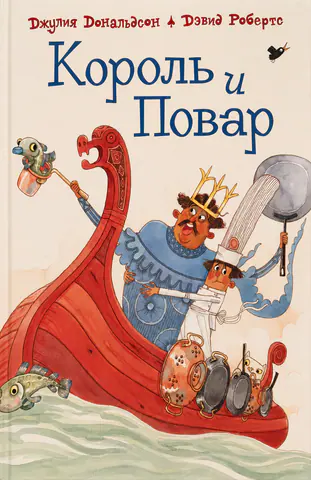 Обложка книги «Король и Повар»