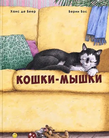 Обложка книги «Кошки-мышки»