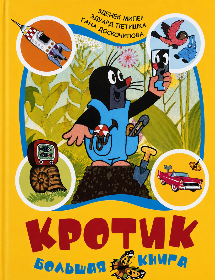 Обложка книги «Кротик. Большая книга»