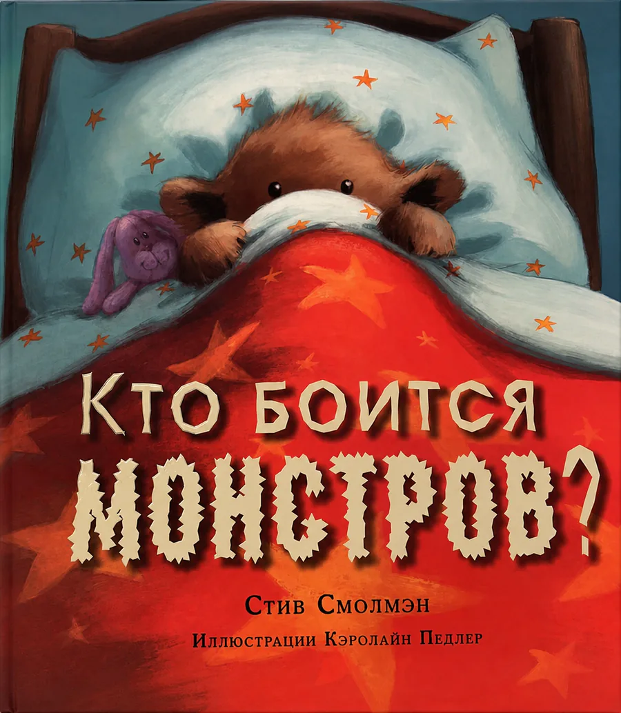 Обложка книги «Кто боится монстров?»