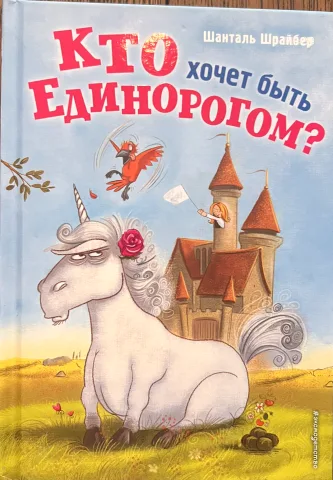 Обложка книги «Кто хочет быть единорогом?»